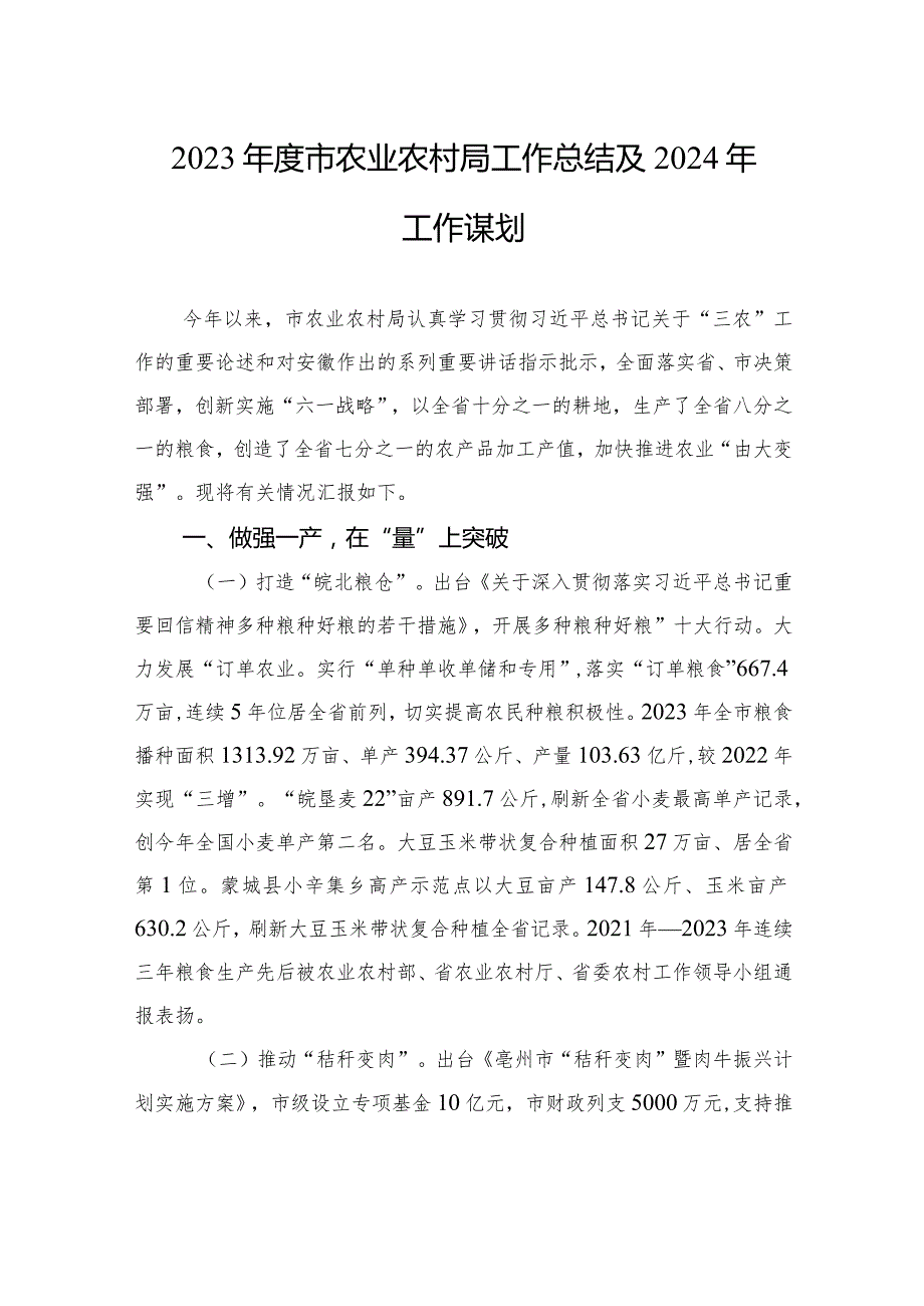 2023年度市农业农村局工作总结及2024年工作谋划(20240117).docx_第1页