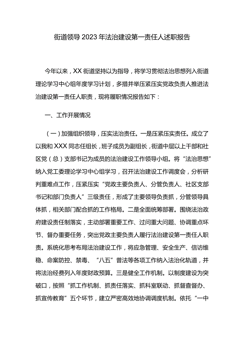 街道领导2023年法治建设第一责任人述职报告.docx_第1页