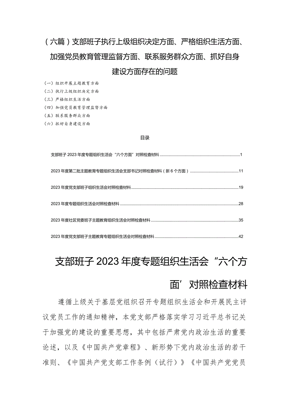 (六篇)支部班子执行上级组织决定方面、严格组织生活方面、加强党员教育管理监督方面、联系服务群众方面、抓好自身建设方面存在的问题.docx_第1页