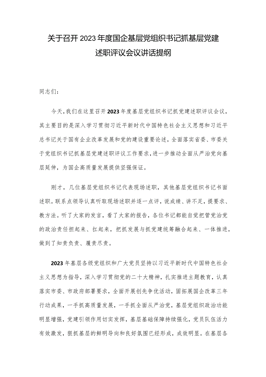 关于召开2023年度国企基层党组织书记抓基层党建述职评议会议讲话提纲.docx_第1页