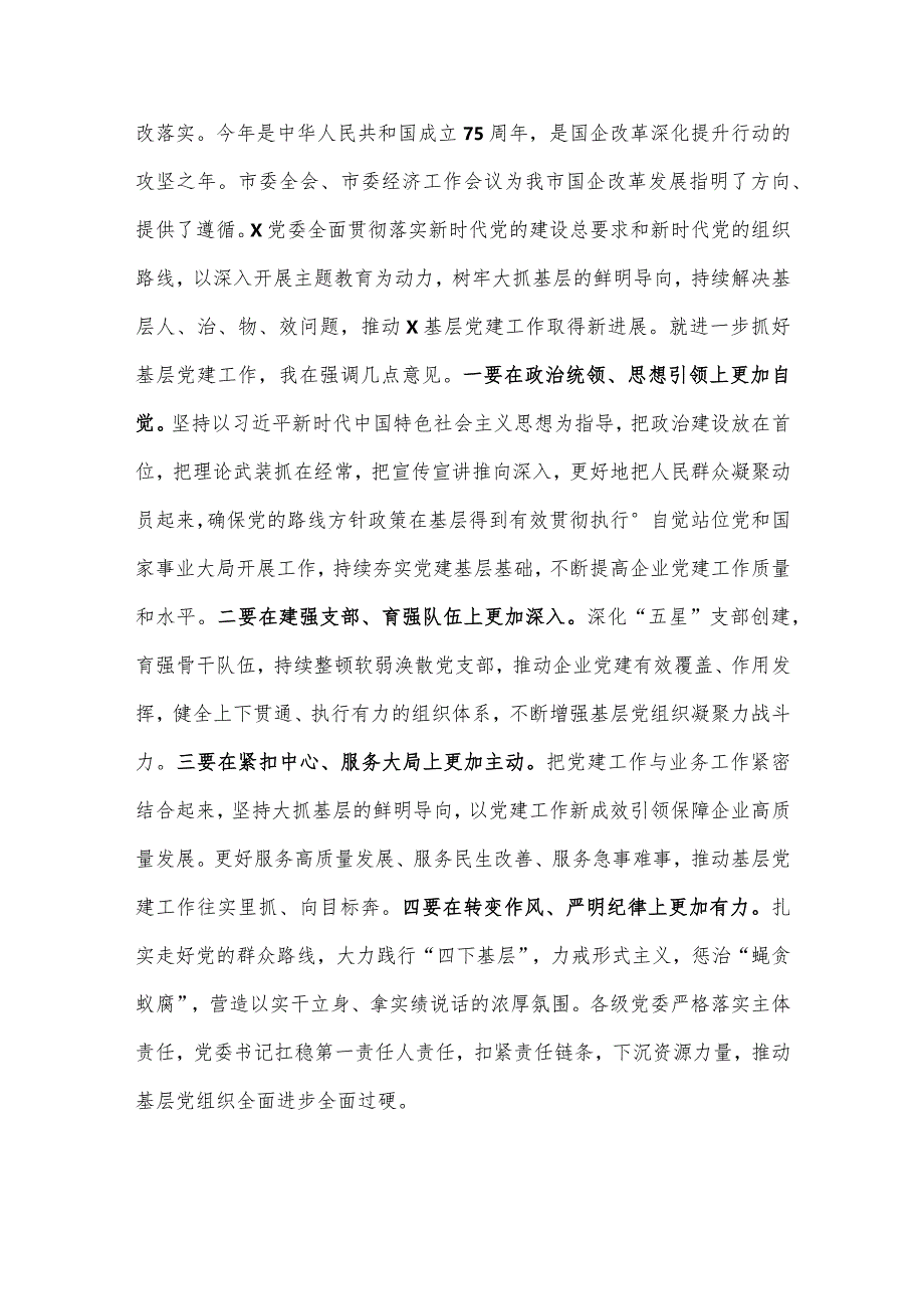 关于召开2023年度国企基层党组织书记抓基层党建述职评议会议讲话提纲.docx_第3页