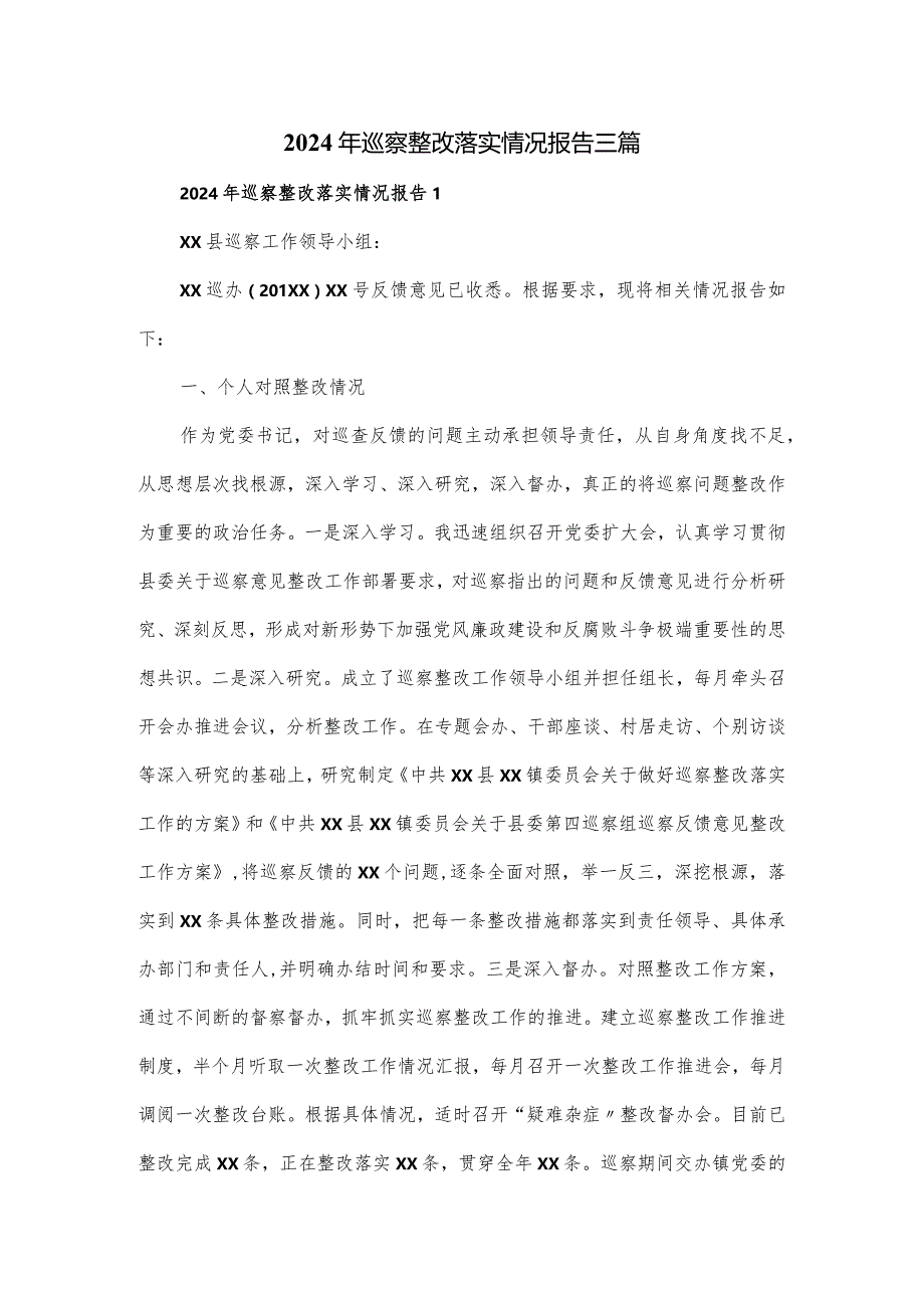 2024年巡察整改落实情况报告三篇.docx_第1页