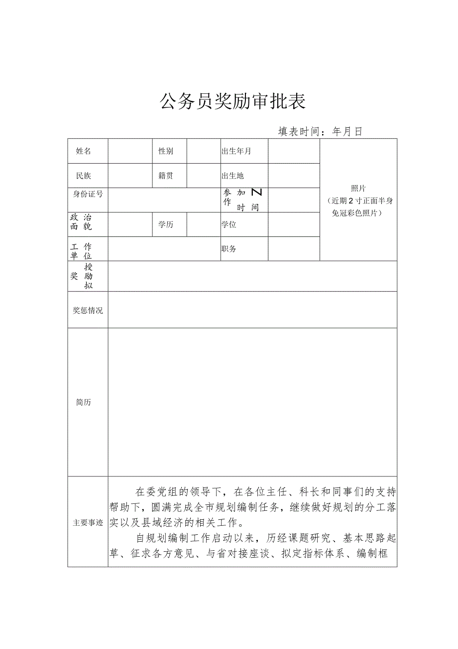 公务员奖励审批表.docx_第1页