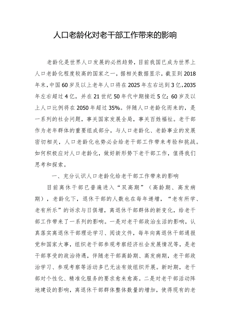 调研报告（人口老龄化对老干部工作的影响）.docx_第1页