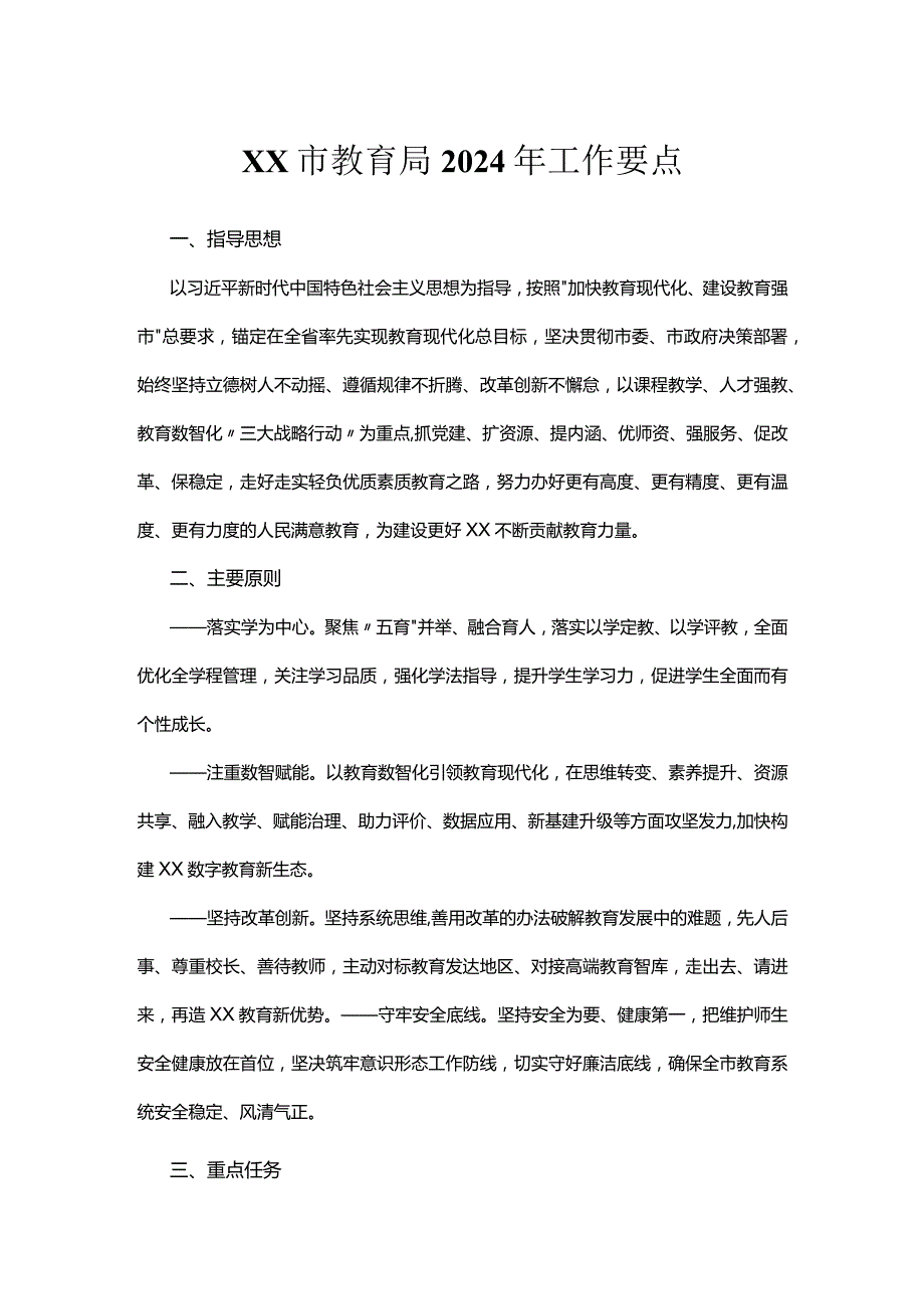 市教育局2024年工作要点.docx_第1页