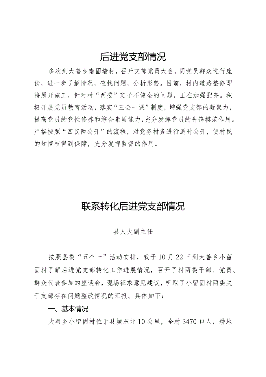 乡村振兴战略联系转化后进党支部情况.docx_第1页