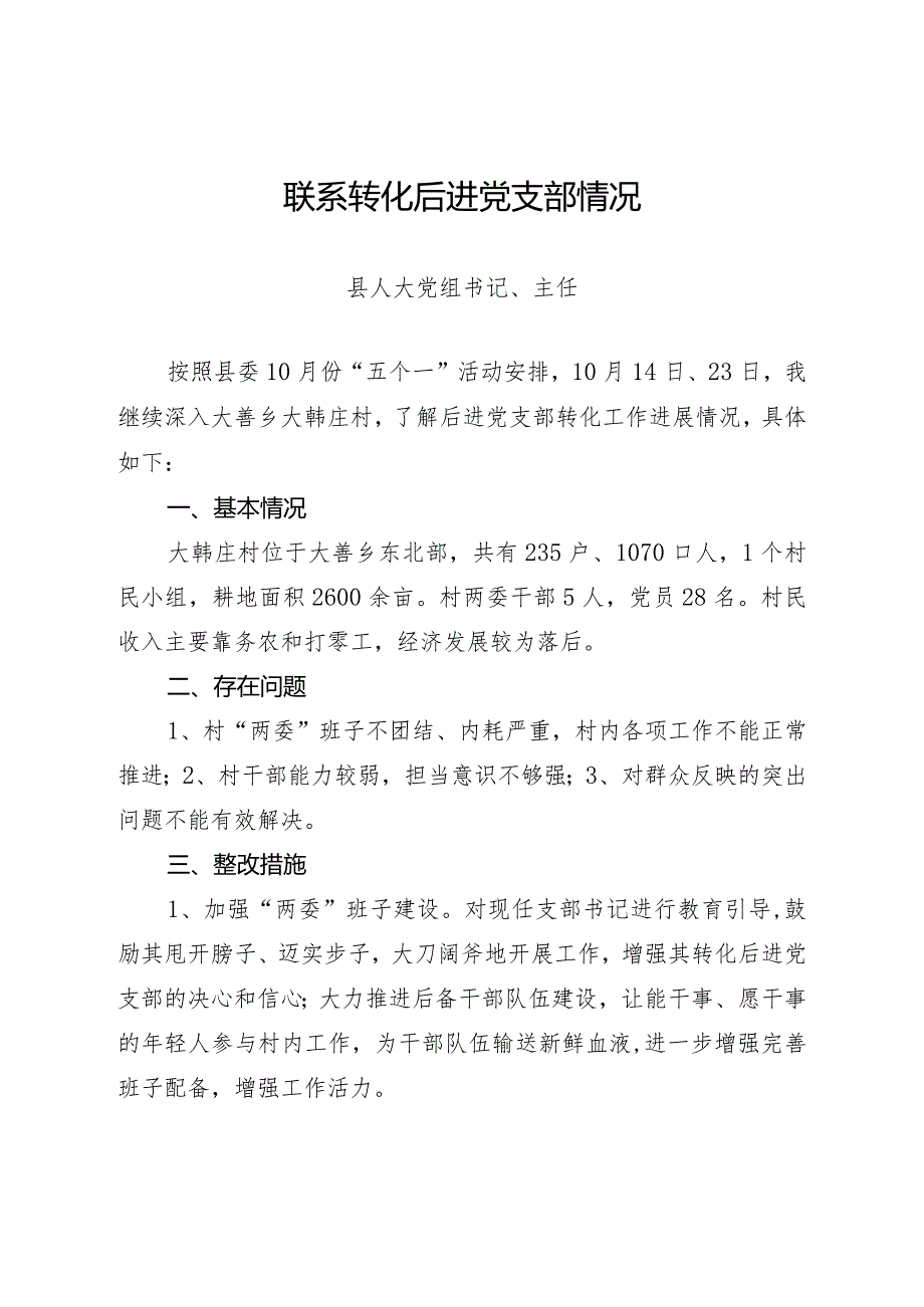 乡村振兴战略联系转化后进党支部情况.docx_第3页