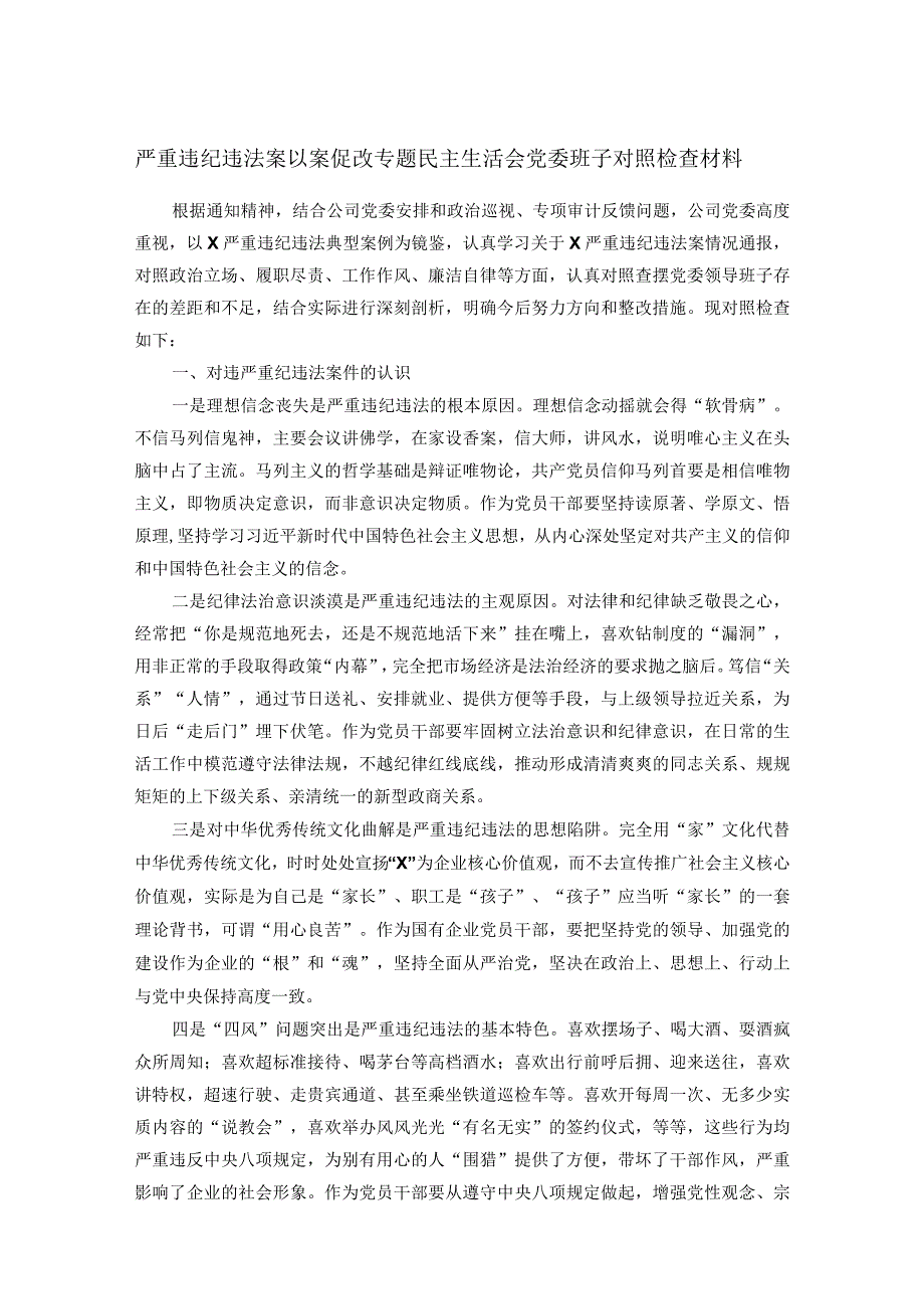 严重违纪违法案以案促改专题民主生活会党委班子对照检查材料.docx_第1页