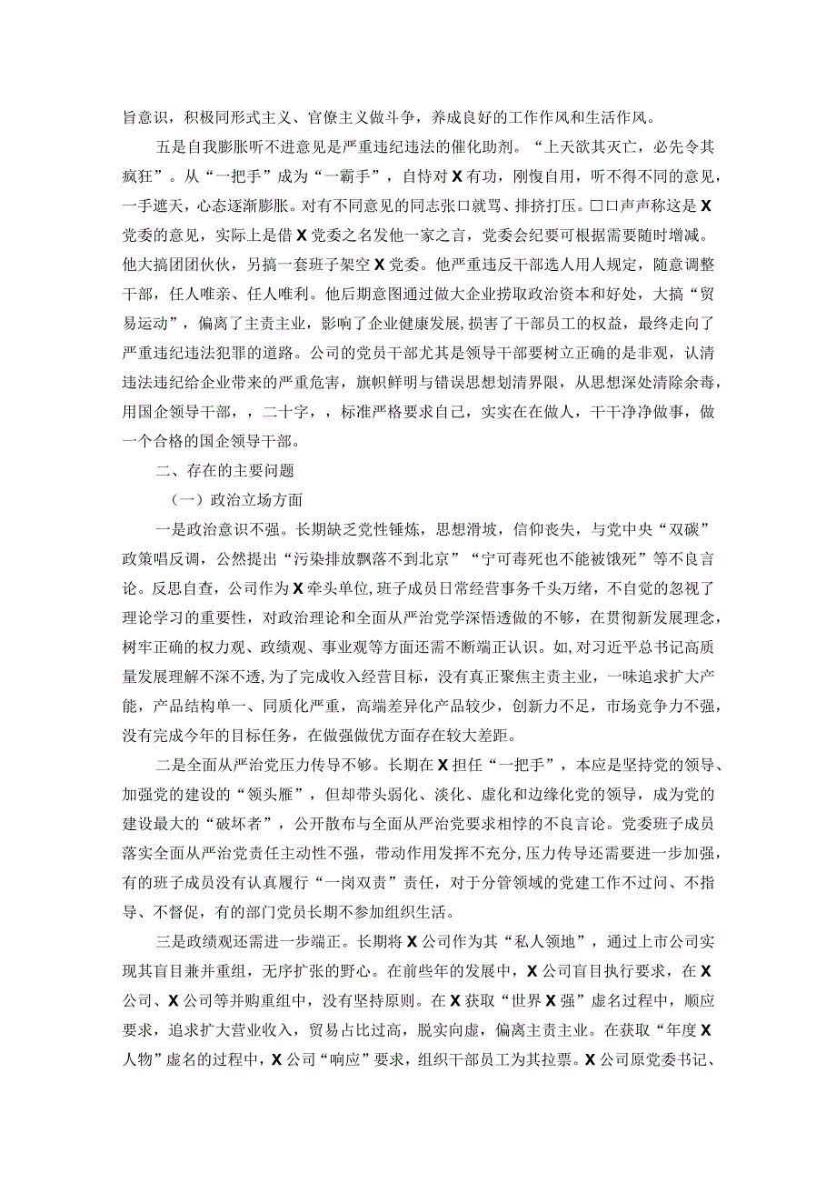 严重违纪违法案以案促改专题民主生活会党委班子对照检查材料.docx_第2页