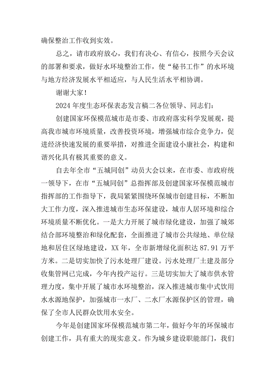 2024年度生态环保表态发言稿集锦.docx_第2页