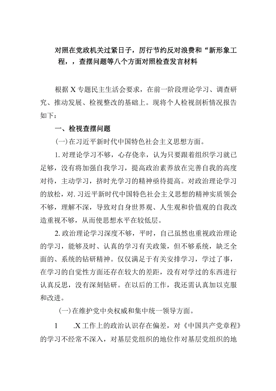 对照在党政机关过紧日子厉行节约反对浪费和“新形象工程”查摆问题等八个方面对照检查发言材料(五篇合集）.docx_第1页