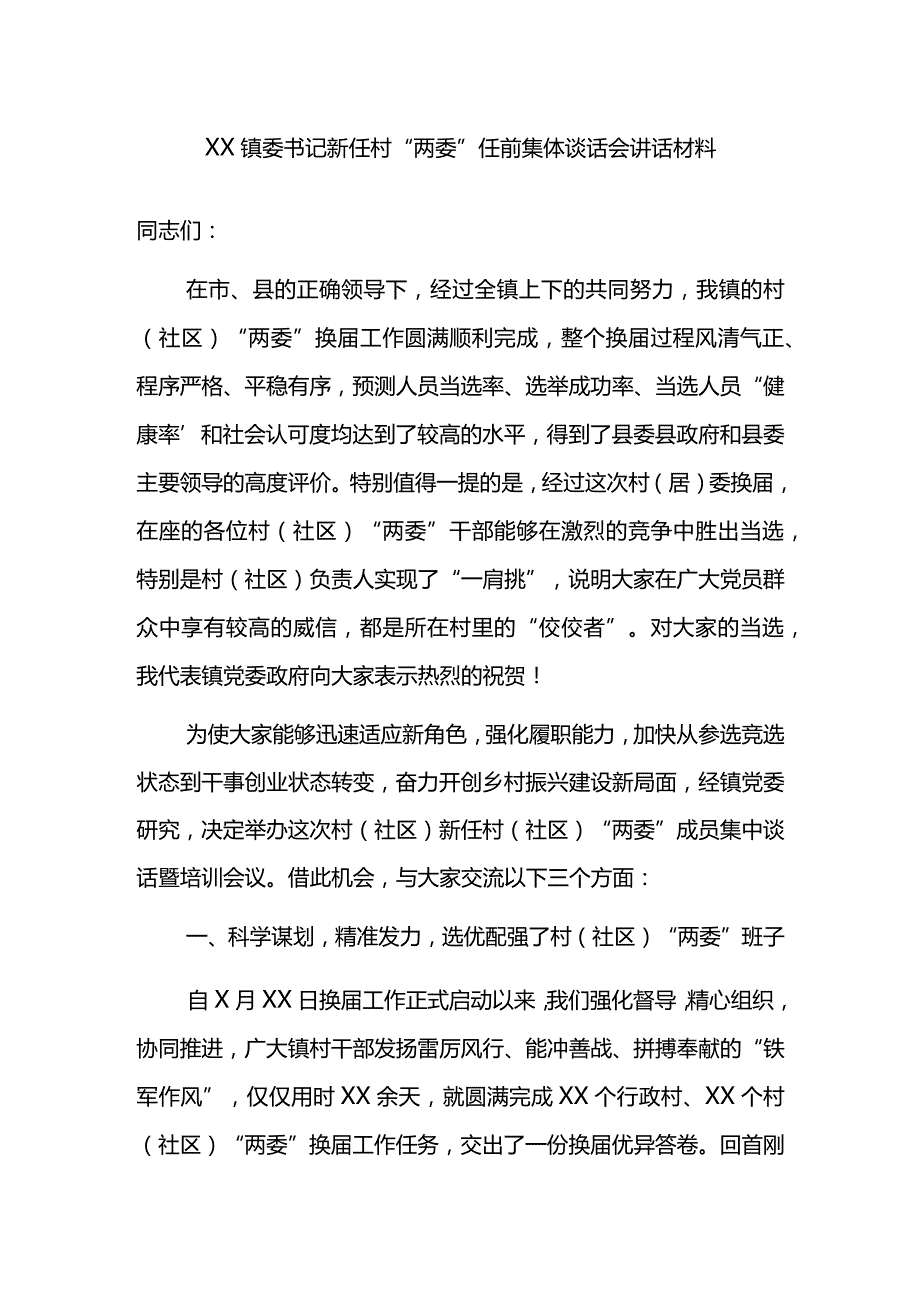 XX镇委书记新任村“两委”任前集体谈话会讲话材料.docx_第1页