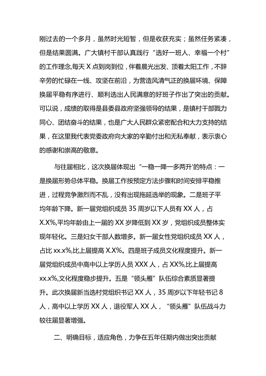 XX镇委书记新任村“两委”任前集体谈话会讲话材料.docx_第2页