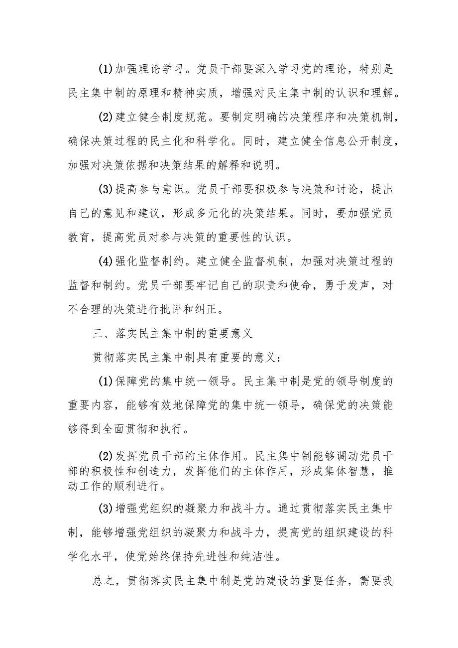 某省厅领导关于公安队伍落实好民主集中制的几点思考.docx_第3页