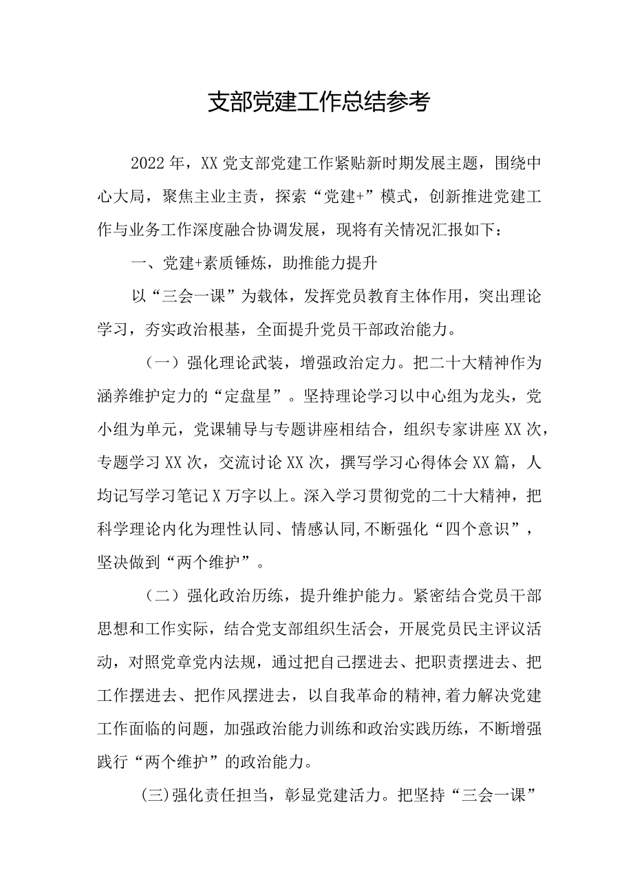 支部党建工作总结参考.docx_第1页