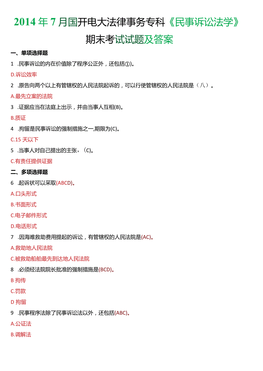 2014年7月国开电大法律事务专科《民事诉讼法学》期末考试试题及答案.docx_第1页