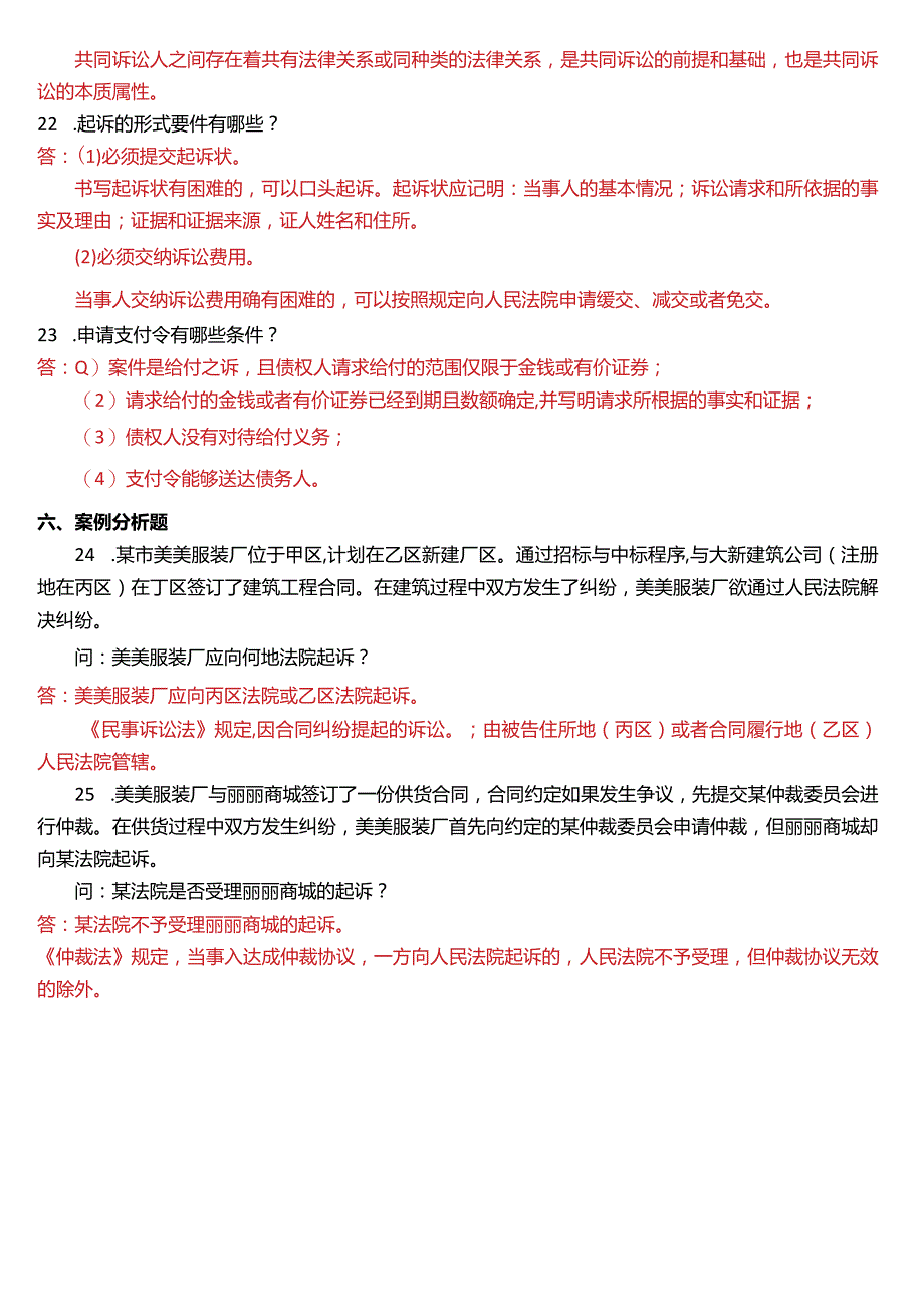 2014年7月国开电大法律事务专科《民事诉讼法学》期末考试试题及答案.docx_第3页