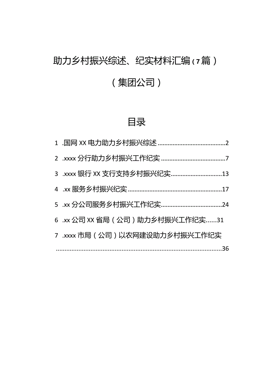 助力乡村振兴综述、纪实材料汇编（7篇）（集团公司）.docx_第1页