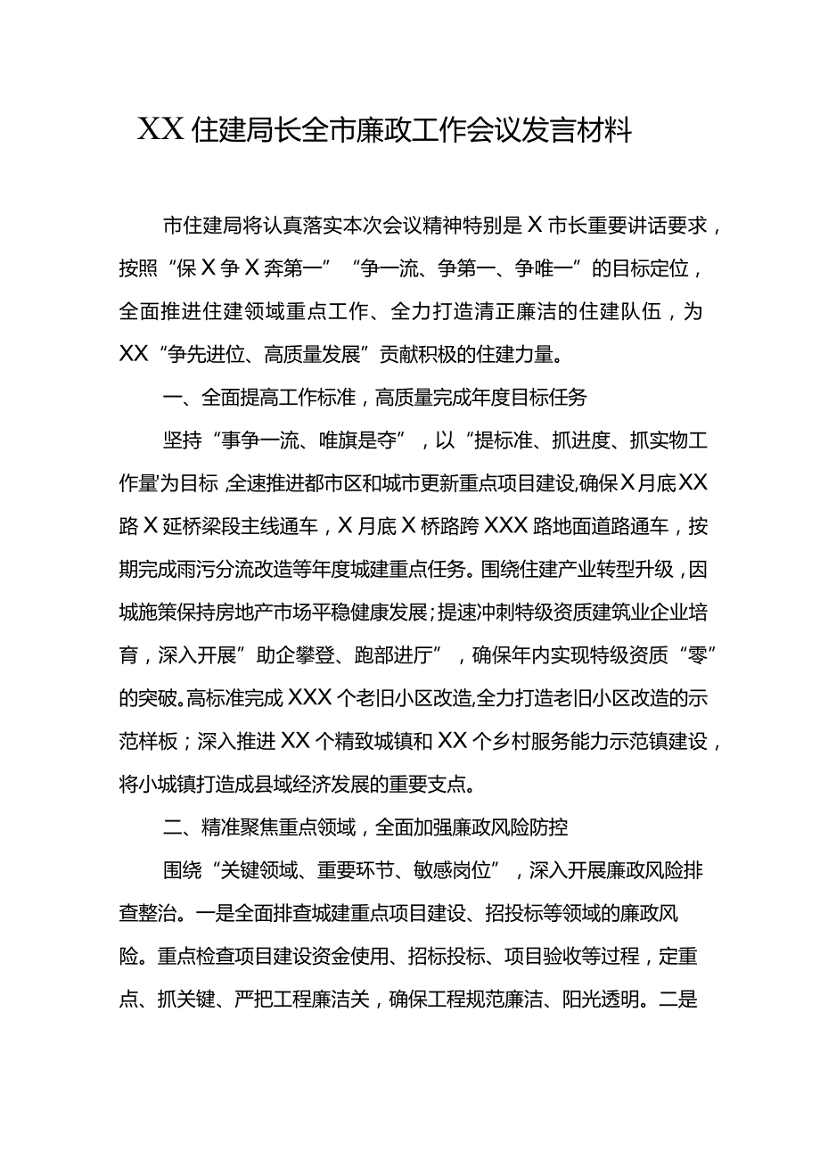 XX住建局长全市廉政工作会议发言材料.docx_第1页