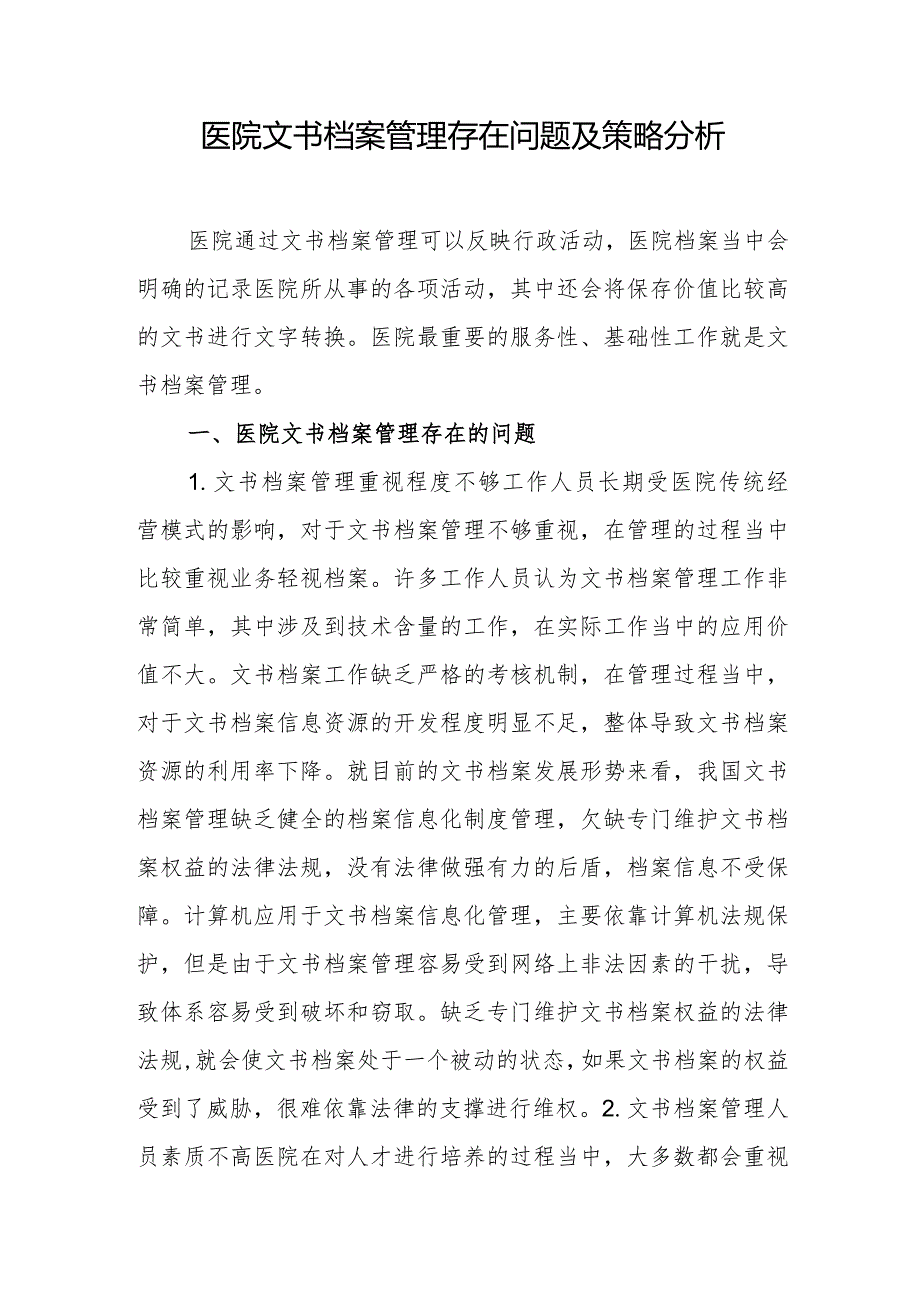 医院文书档案管理存在问题及策略分析.docx_第1页