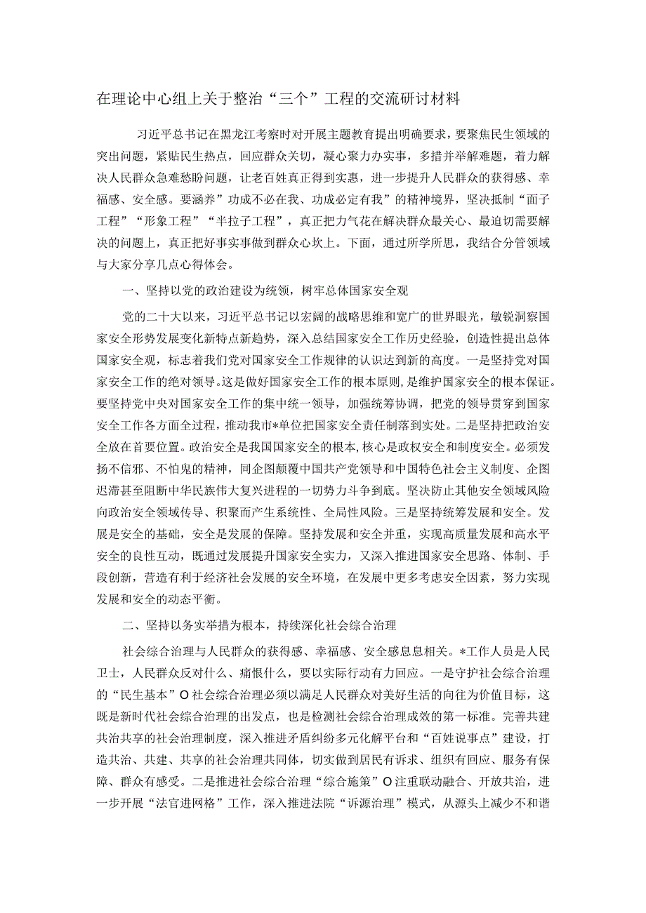 在理论中心组上关于整治“三个”工程的交流研讨材料.docx_第1页