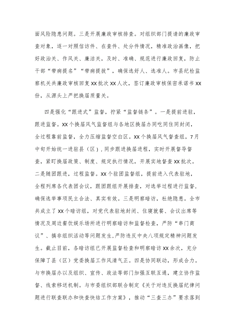 在全市县（区）党委换届工作总结会上的发言材料.docx_第3页