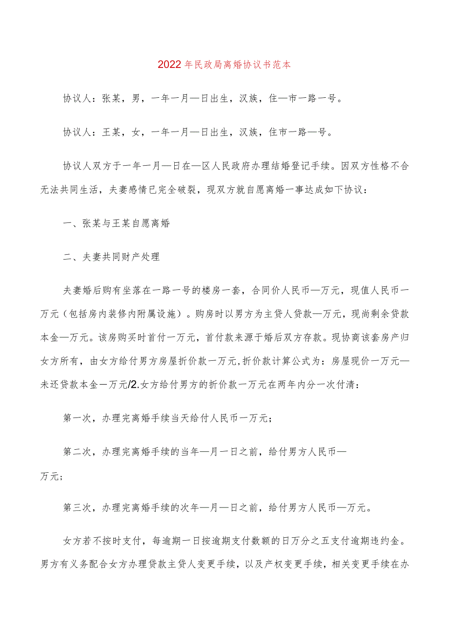 2022年民政局离婚协议书范本(14篇).docx_第1页