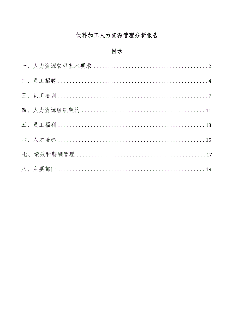 饮料加工人力资源管理分析报告.docx_第1页