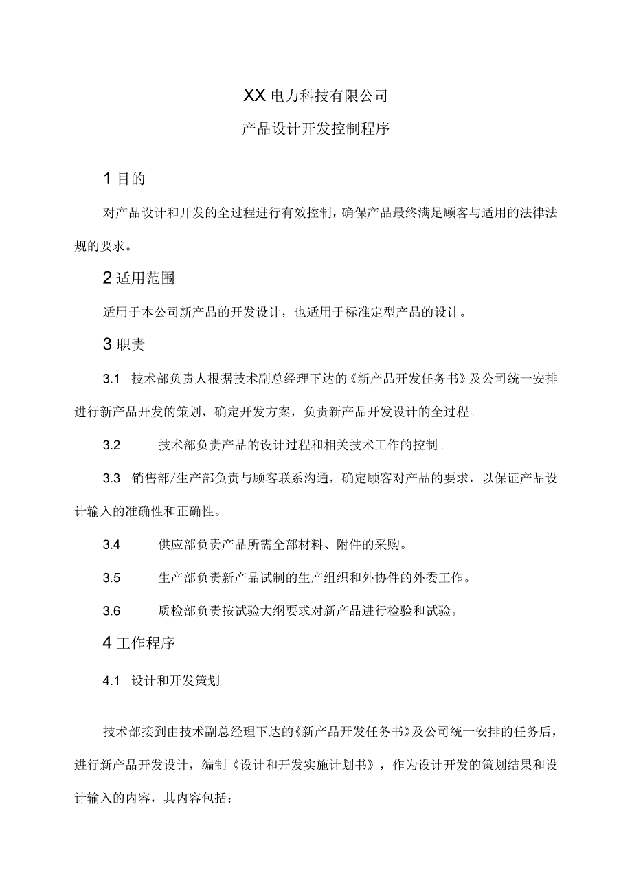 XX电力科技有限公司产品设计开发控制程序（2024年）.docx_第1页