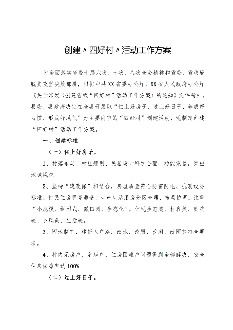 四好村创建方案.docx_第1页