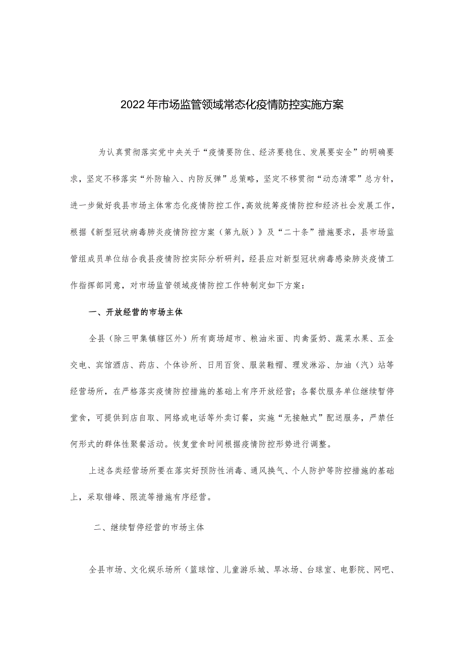 2022年市场监管领域常态化疫情防控实施方案.docx_第1页