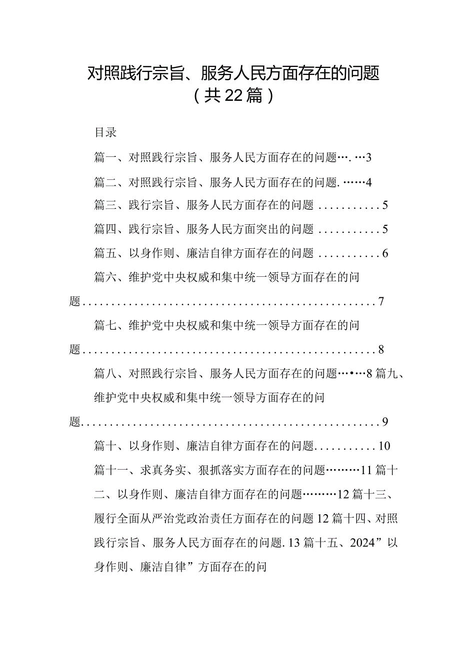 2024对照践行宗旨、服务人民方面存在的问题(22篇合集).docx_第1页