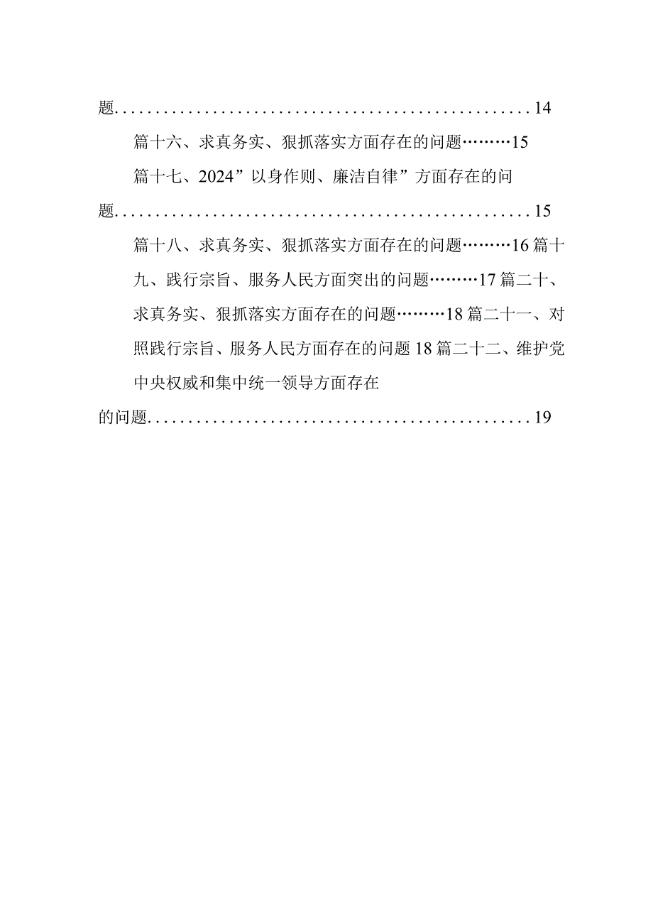 2024对照践行宗旨、服务人民方面存在的问题(22篇合集).docx_第2页