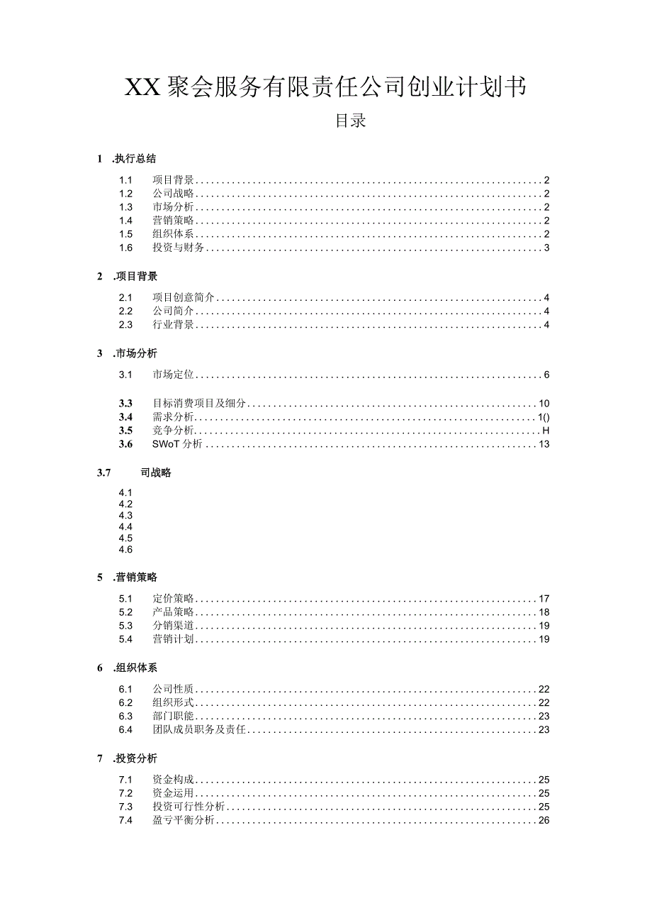 聚会服务有限责任公司创业计划书.docx_第1页