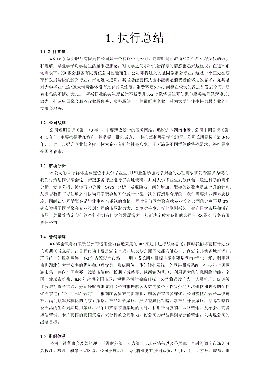 聚会服务有限责任公司创业计划书.docx_第3页