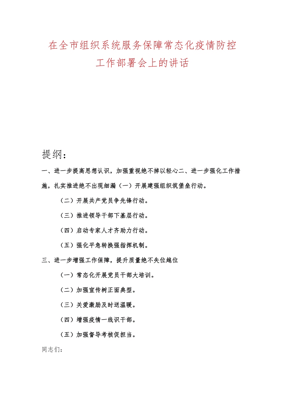 在全市组织系统服务保障常态化疫情防控工作部署会上的讲话.docx_第1页