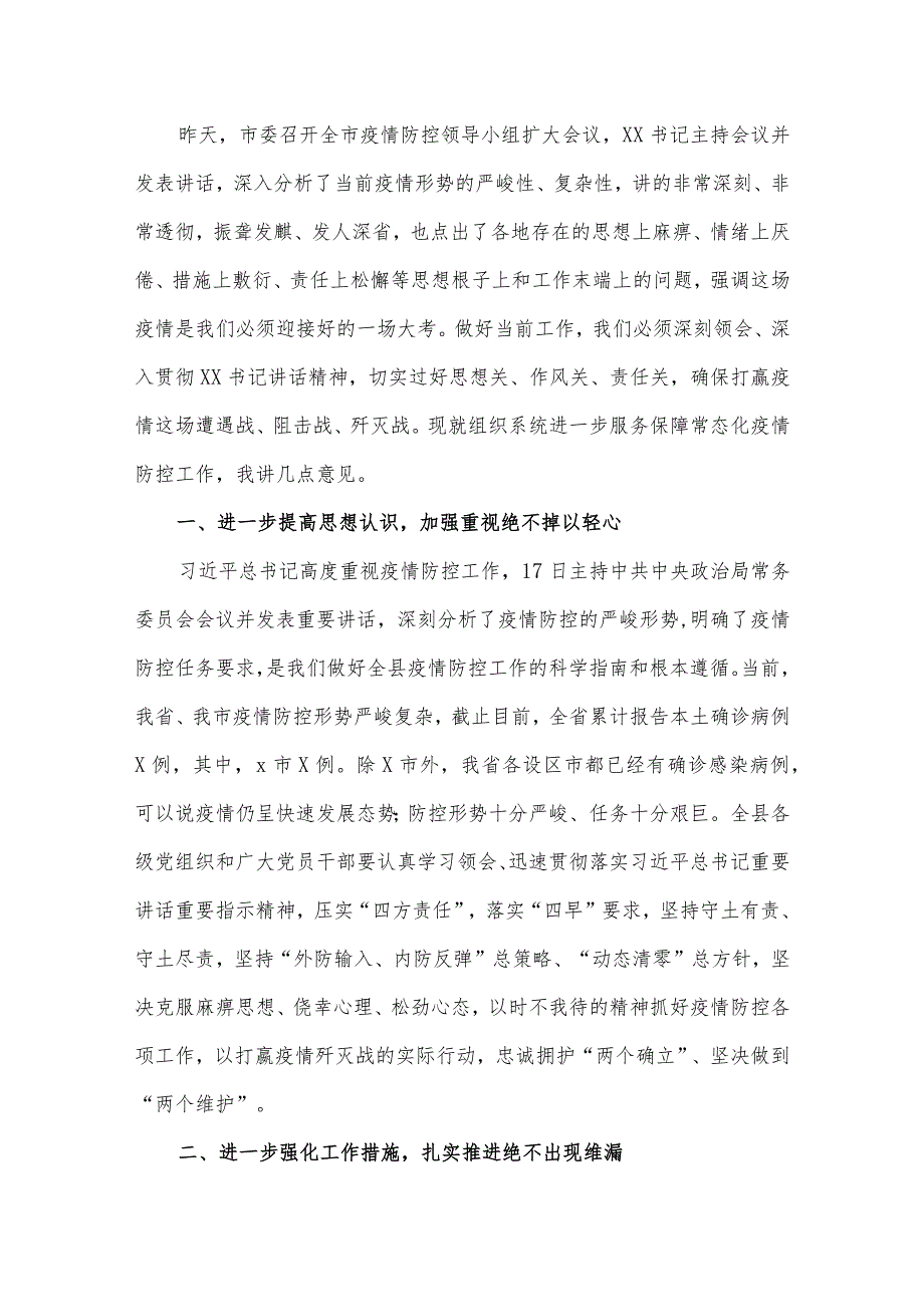 在全市组织系统服务保障常态化疫情防控工作部署会上的讲话.docx_第2页