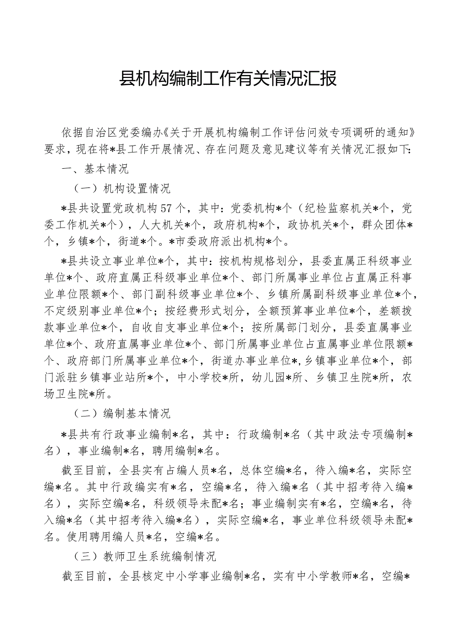 县机构编制工作有关情况汇报.docx_第1页