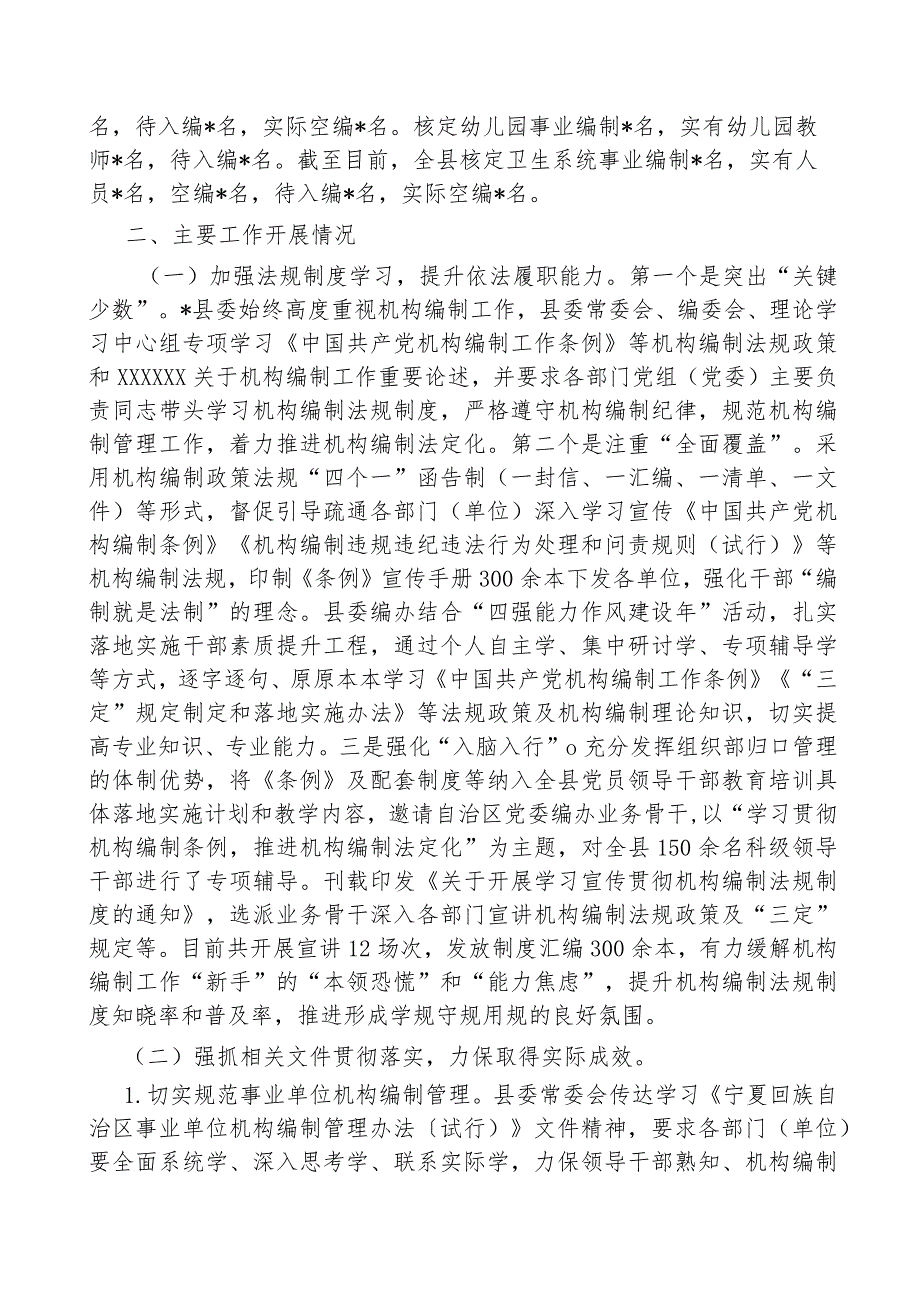 县机构编制工作有关情况汇报.docx_第2页