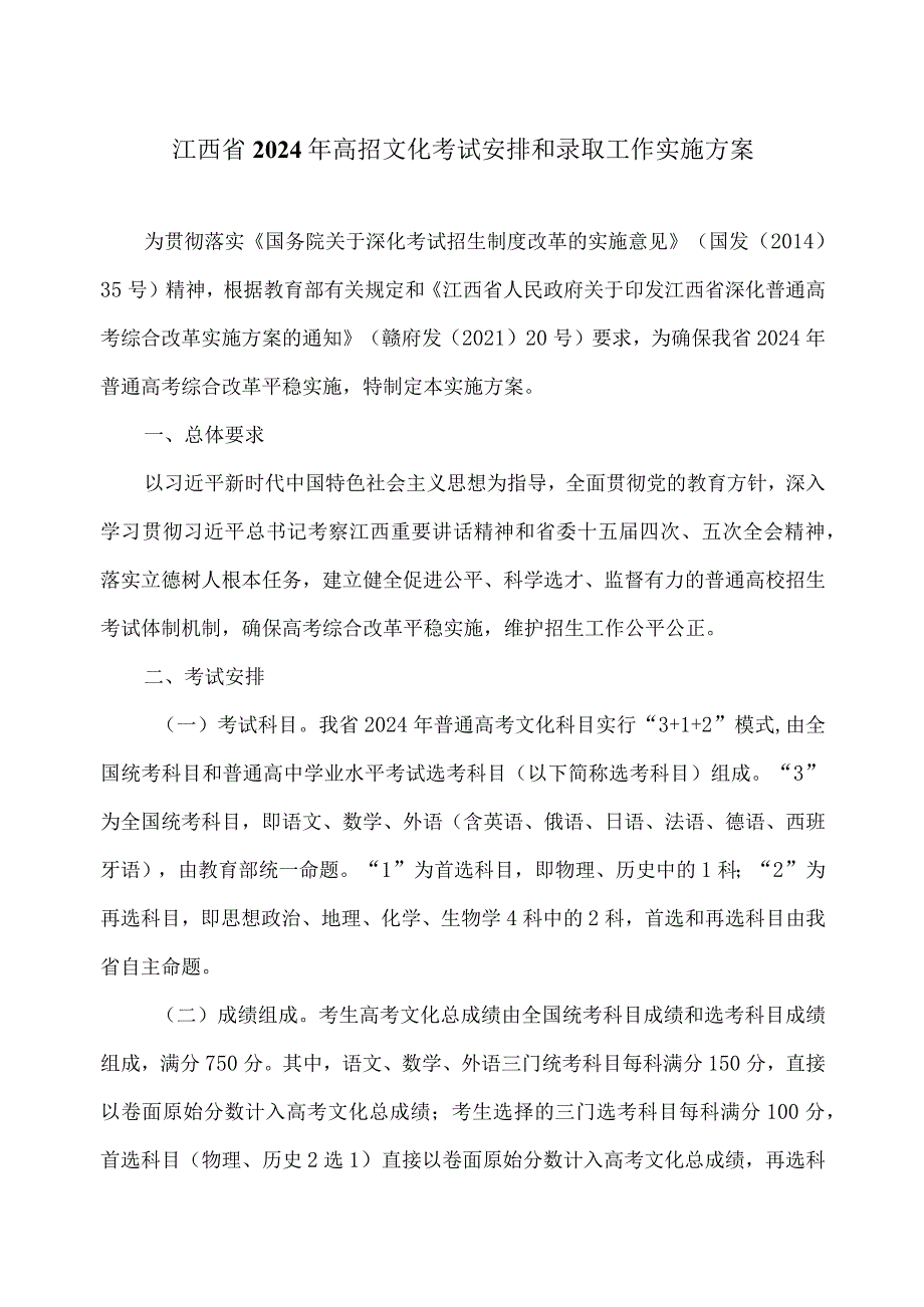 江西省2024年高招文化考试安排和录取工作实施方案.docx_第1页