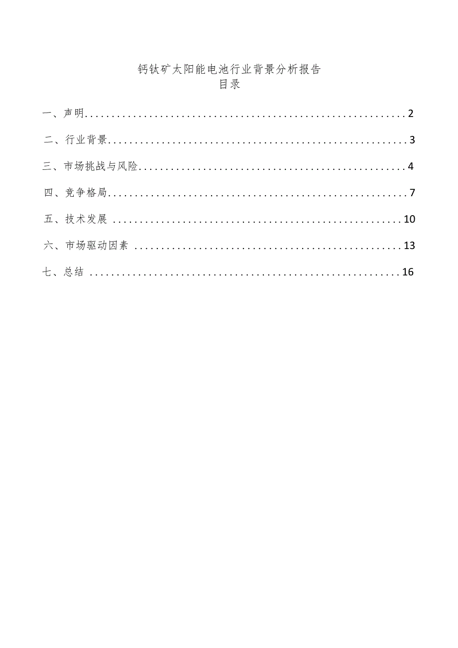 钙钛矿太阳能电池行业背景分析报告.docx_第1页