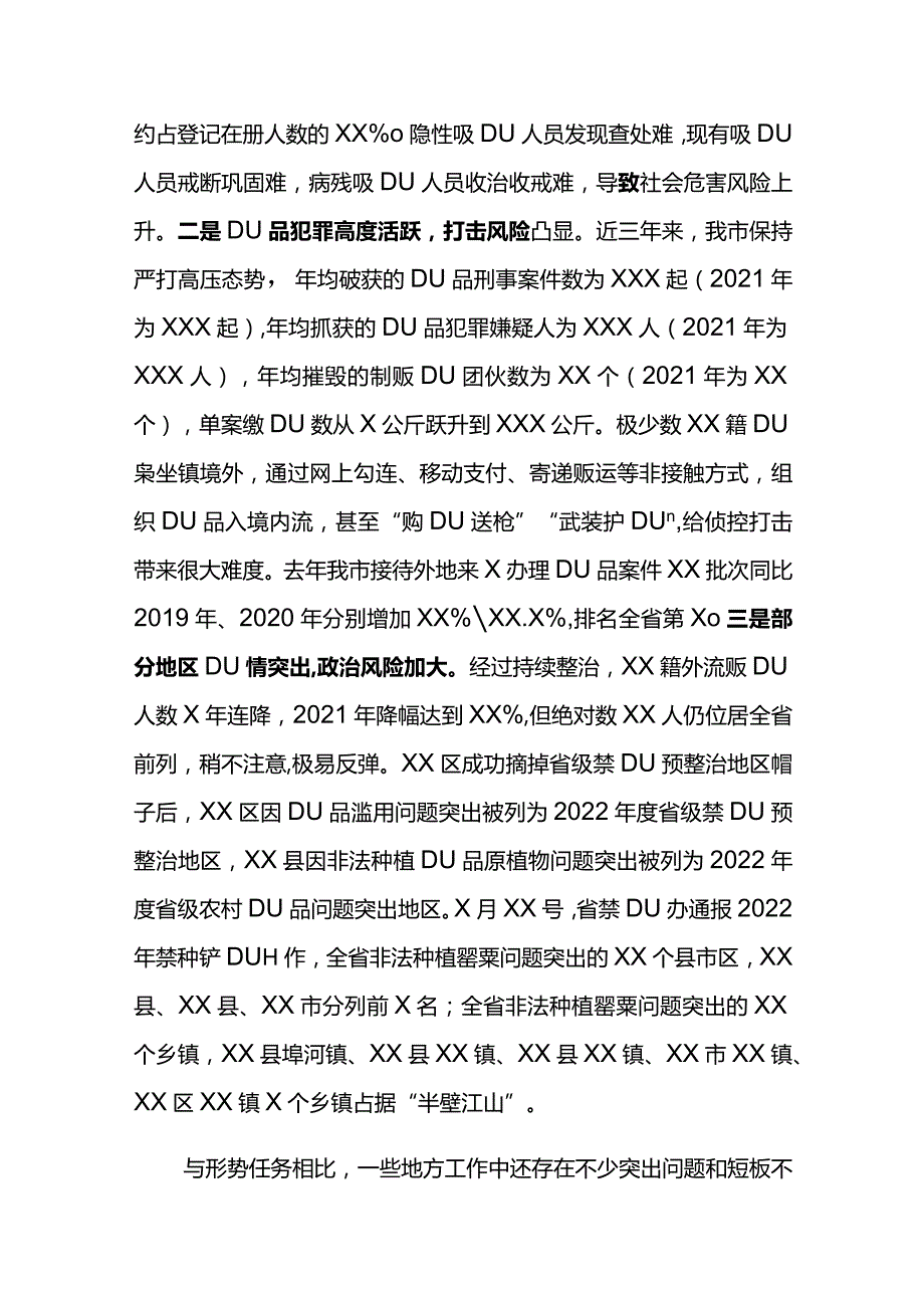 市委副书记2022年X市禁毒工作会议讲话材料.docx_第3页