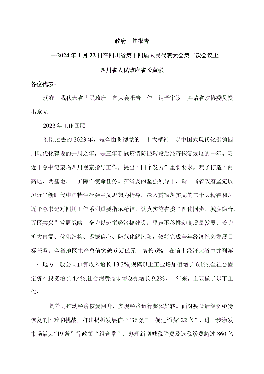 2024年四川省政府工作报告发布（2024年1月22日在四川省第十四届人民代表大会第二次会议上）.docx_第1页