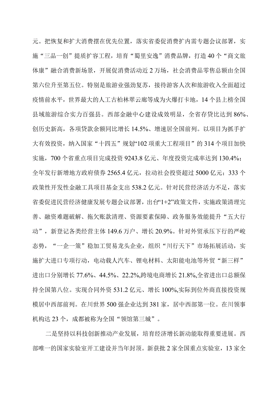 2024年四川省政府工作报告发布（2024年1月22日在四川省第十四届人民代表大会第二次会议上）.docx_第2页