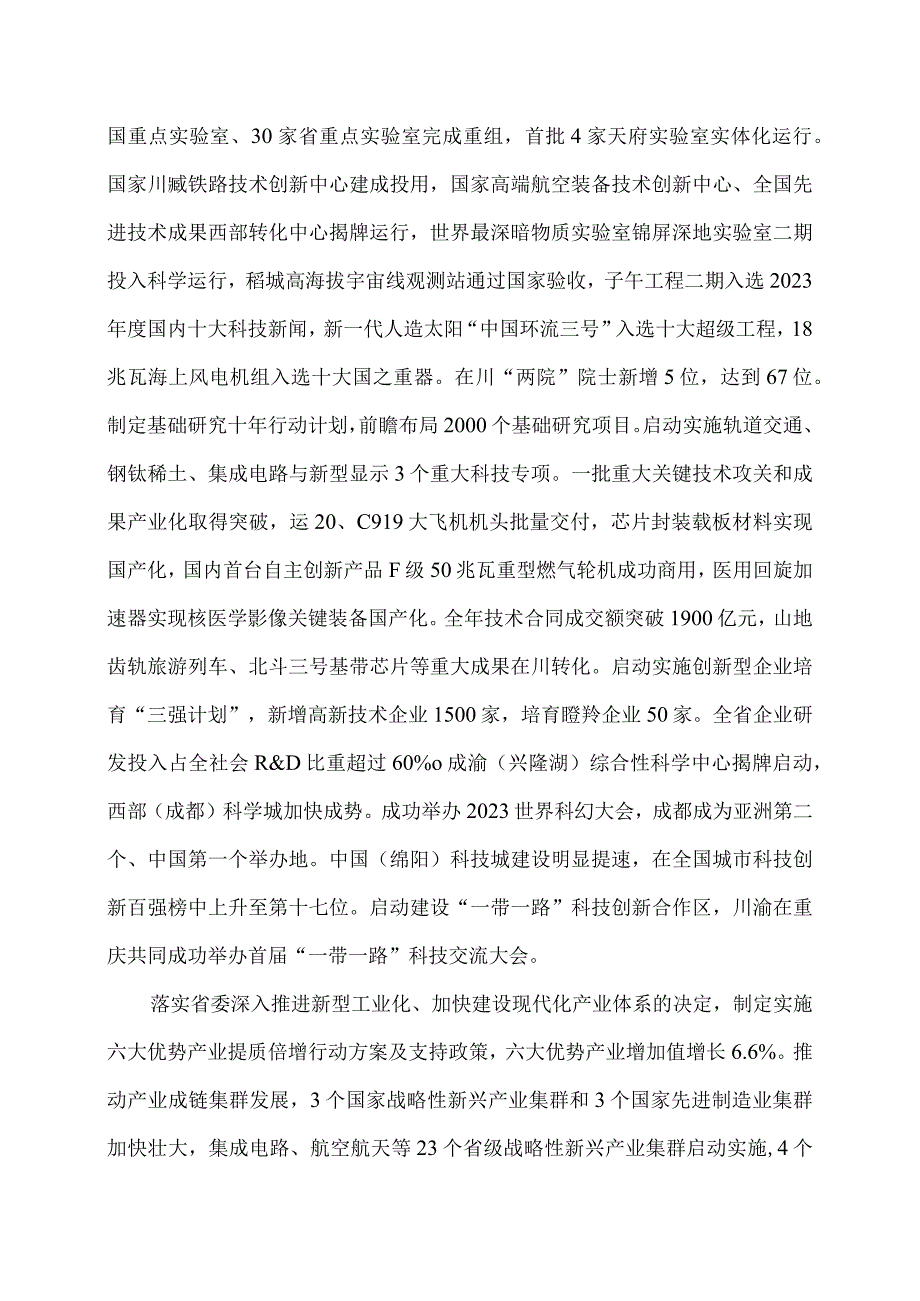 2024年四川省政府工作报告发布（2024年1月22日在四川省第十四届人民代表大会第二次会议上）.docx_第3页