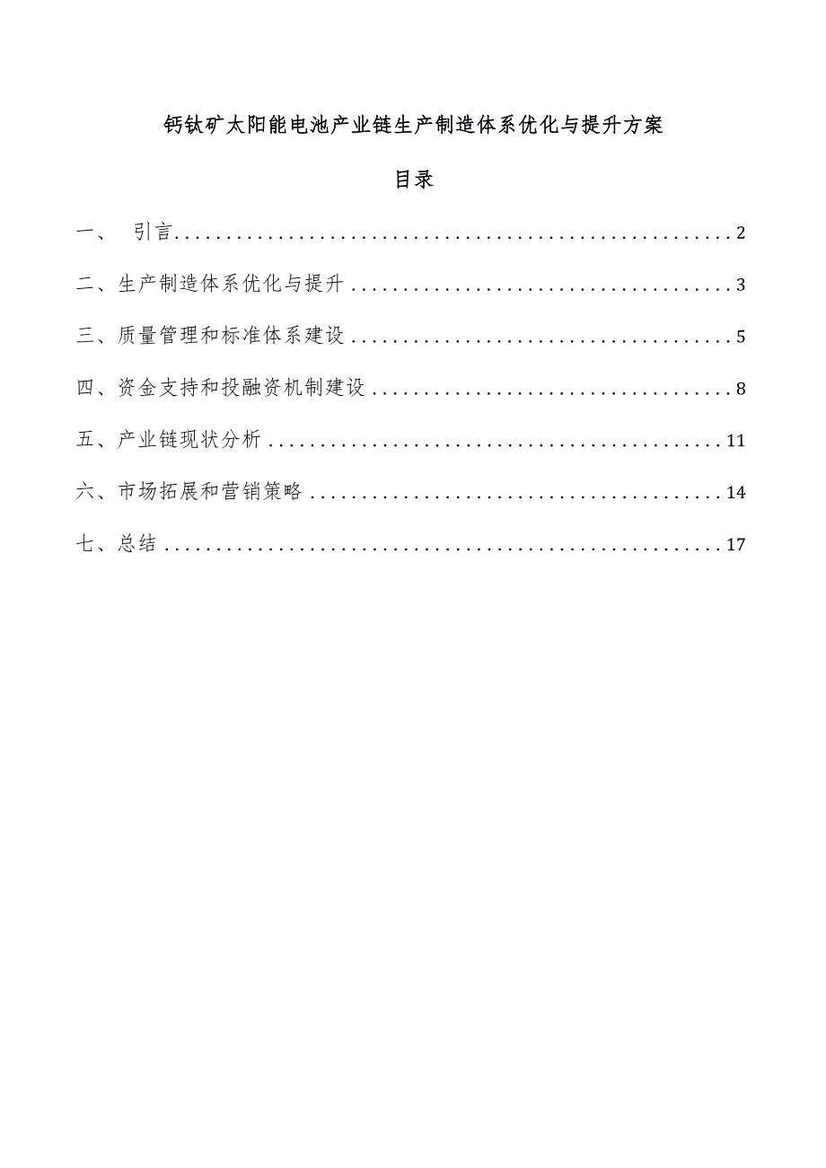 钙钛矿太阳能电池产业链生产制造体系优化与提升方案.docx_第1页