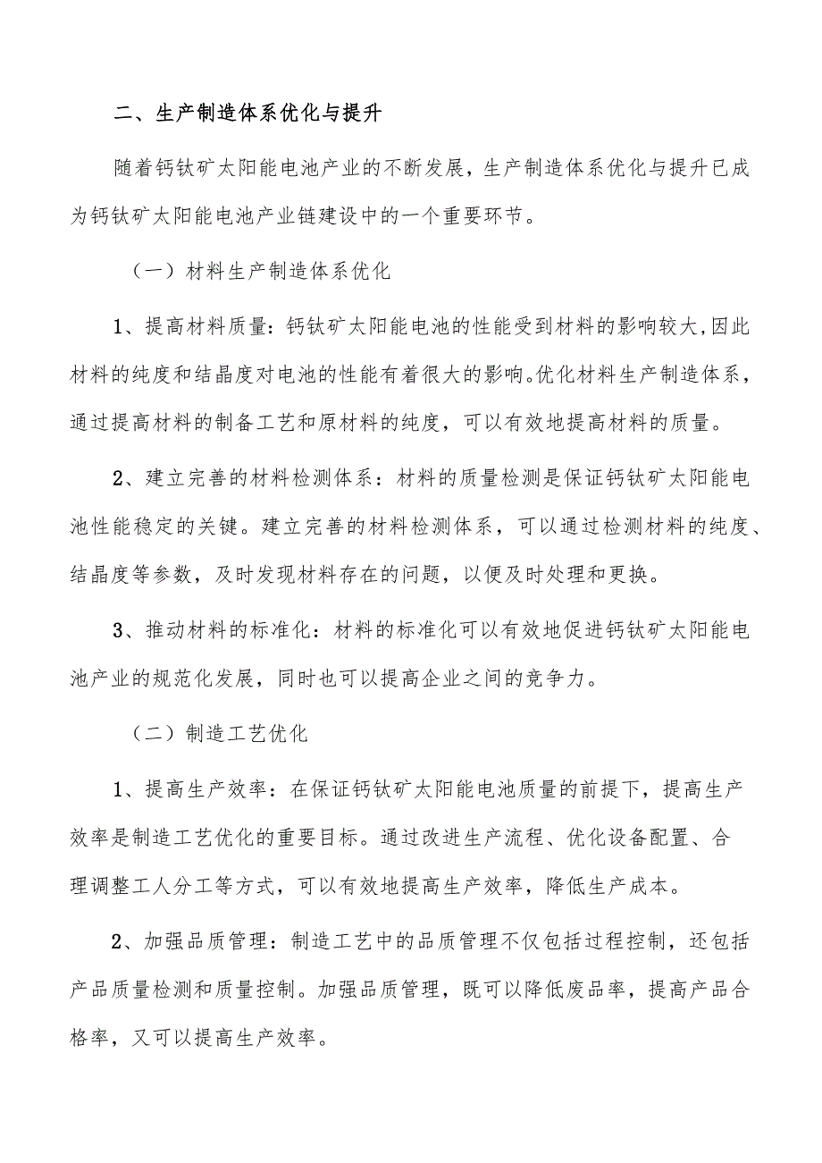 钙钛矿太阳能电池产业链生产制造体系优化与提升方案.docx_第3页