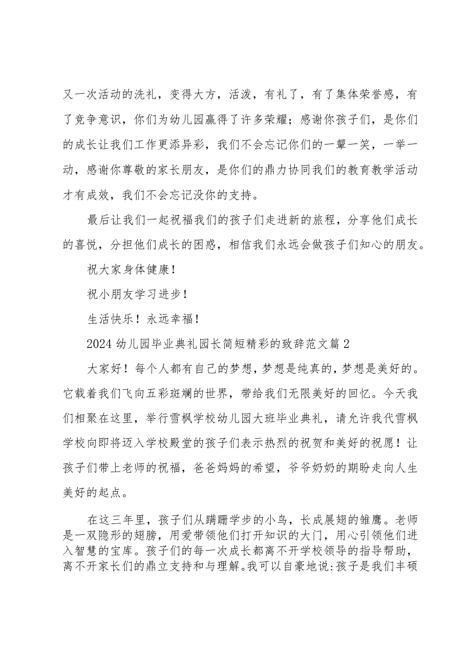 2024幼儿园毕业典礼园长简短精彩的致辞范文（30篇）.docx_第2页