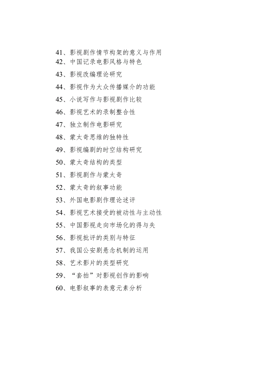 优秀影视文学论文题目60个选题参考.docx_第3页