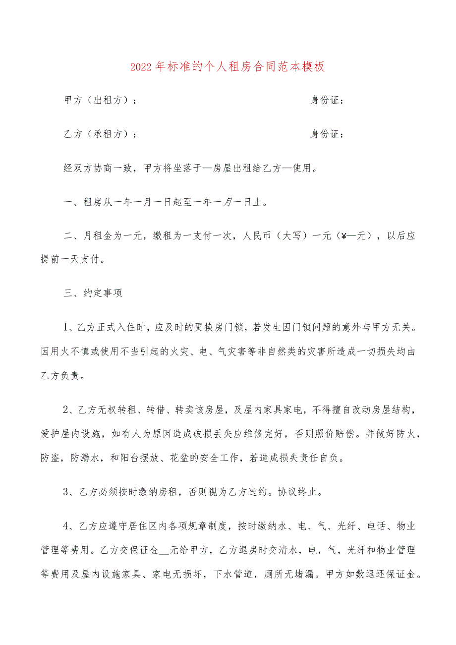 2022年标准的个人租房合同范本模板(9篇).docx_第1页